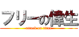 フリーの偉生 (attack on titan)