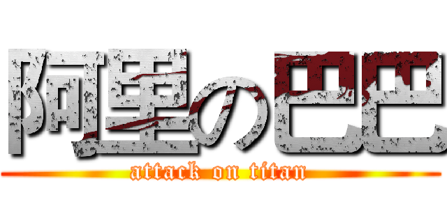 阿里の巴巴 (attack on titan)