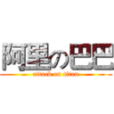 阿里の巴巴 (attack on titan)
