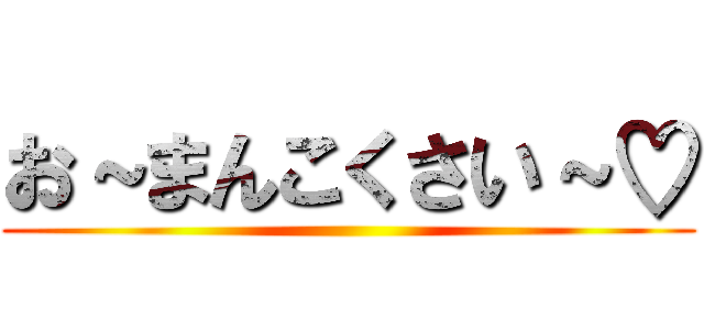 お～まんこくさい～♡ ()
