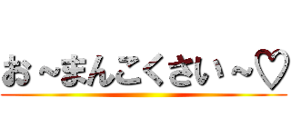 お～まんこくさい～♡ ()