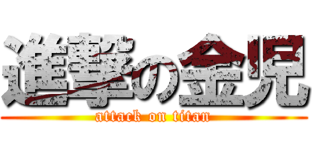 進撃の金児 (attack on titan)