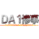 ＤＡ１惨事 (C.BLAST C GUNFIRE)