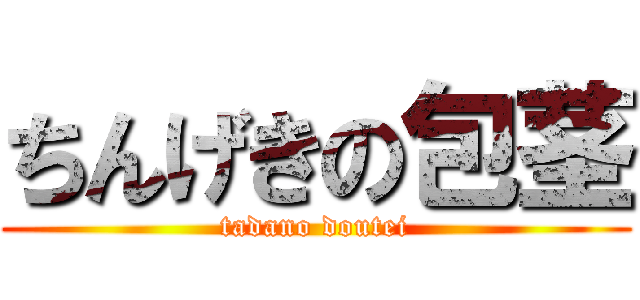 ちんげきの包茎 (tadano doutei)