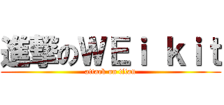 進撃のＷＥｉ ｋｉｔ (attack on titan)