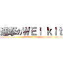 進撃のＷＥｉ ｋｉｔ (attack on titan)