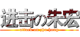 进击の朱宏 (attack on zhu hong)