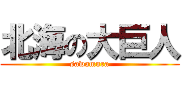 北海の大巨人 (sawamura)