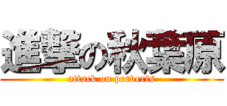 進撃の秋葉原 (attack on perverts)