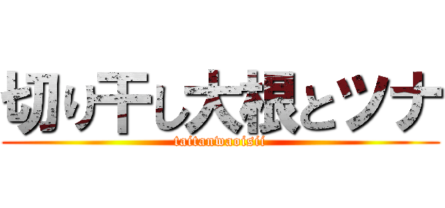 切り干し大根とツナ (taitanwaoisii)