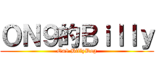 ＯＮ９的Ｂｉｌｌｙ (On9 BillyDog)