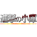 進撃の小庫 (attack on titan)