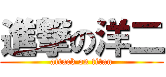 進撃の洋二 (attack on titan)