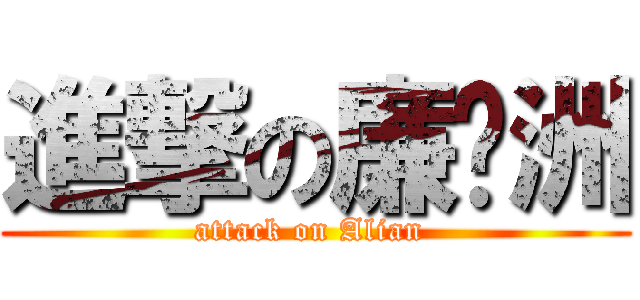 進撃の廉钰洲 (attack on Alian )