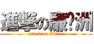 進撃の廉钰洲 (attack on Alian )