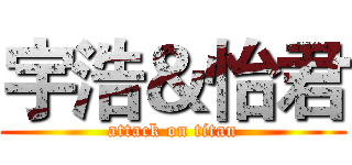 宇浩＆怡君 (attack on titan)