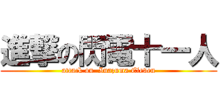 進撃の閃電十一人 (attack on  Inazuma Eleven)