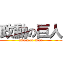 政勳の巨人 (attack on titan)