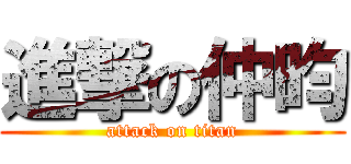 進撃の仲昀 (attack on titan)