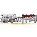 進撃の仲昀 (attack on titan)