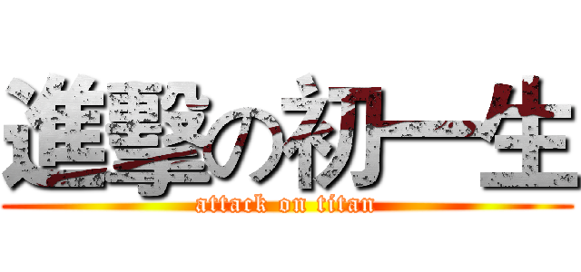 進擊の初一生 (attack on titan)