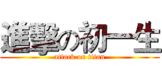 進擊の初一生 (attack on titan)