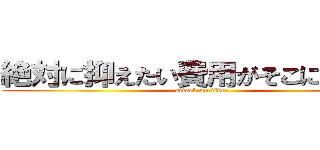 絶対に抑えたい費用がそこにはある！ (attack on titan)