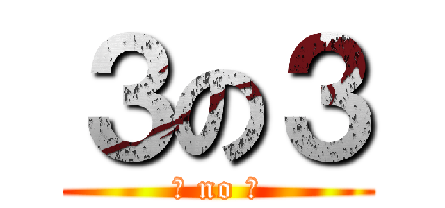 ３の３ (Ⅲ no Ⅲ)