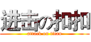 进击の扣扣 (attack on titan)