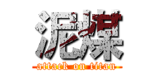 泥煤 (attack on titan)