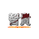 智貴 (attack on titan)