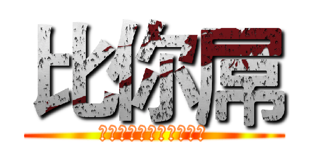 比你屌 (因为我很屌，所以我很屌)