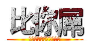 比你屌 (因为我很屌，所以我很屌)