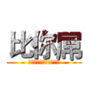 比你屌 (因为我很屌，所以我很屌)