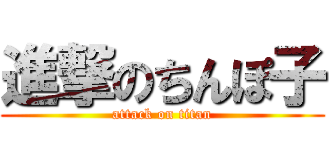 進撃のちんぽ子 (attack on titan)