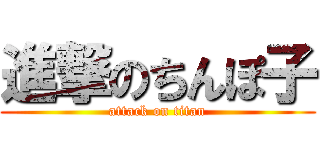 進撃のちんぽ子 (attack on titan)