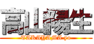 高山陽生 (TAKAYAMA yo)