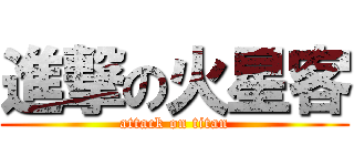 進撃の火星客 (attack on titan)