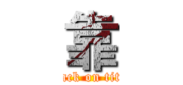 靠 (attack on titan)