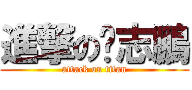 進撃の溫志鵬 (attack on titan)