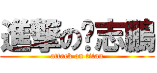 進撃の溫志鵬 (attack on titan)