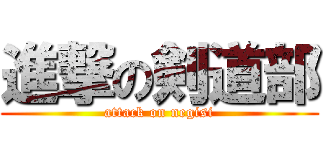 進撃の剣道部 (attack on negisi)