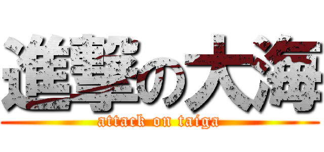 進撃の大海 (attack on taiga)