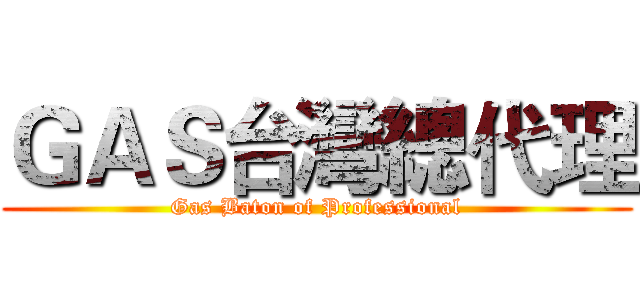 ＧＡＳ台灣總代理 (Gas Baton of Professional)
