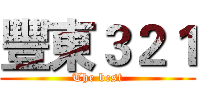 豐東３２１ (The best)