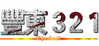 豐東３２１ (The best)