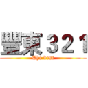 豐東３２１ (The best)