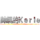 帥氣的Ｋｅｒｌｅ (attack on Kerle)