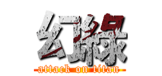 幻綠 (attack on titan)