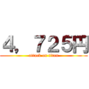 ４，７２５円 (attack on titan)